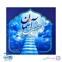 کتاب هفت آسمان انس با قرآن و حدیث در ۷ قدم