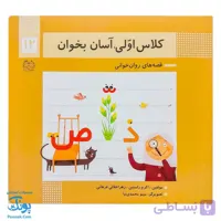 کتاب کلاس اولی آسان بخوان ۱۲ قصه های روان خوانی| آموزش نشانه های تشدید، ص، ذ |