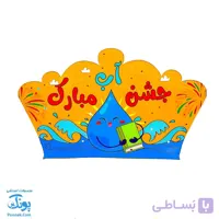 تاج جشن آب مبارک کشدار سلام