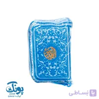 قرآن نیم لقمه کیفی بدون ترجمه