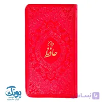 کتاب دیوان حافظ پالتویی همراه با تعبیر و تفسیر فال