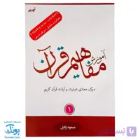 کتاب آموزش مفاهیم قرآن ۱ مسعود وکیل