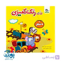 کتاب لذت رنگ آمیزی + شعر