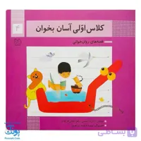 کتاب کلاس اولی آسان بخوان ۴ قصه های روان خوانی| آموزش نشانه های ک، و |