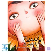 کتاب یاسمین و گل آفتابگردان