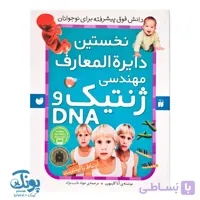 کتاب نخستین دایره المعارف مهندسی ژنتیک و DNA