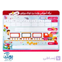 تخته کار فارسی و ریاضی وایت‌ بردی اول دبستان توتک