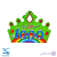 تاج جشن ۱۰۰۰ مبارک کشدار دخترانه سلام