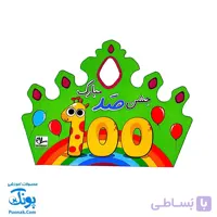 تاج جشن ۱۰۰ مبارک کشدار دخترانه سلام