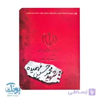 کتاب شناسنامه شهید محمد حسین فهمیده