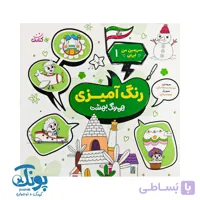 کتاب سرزمین من ایران ۱ شعر و رنگ آمیزی همرنگ بهشت