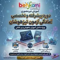 کلاس غیر حضوری آمادگی برای آزمون تیزهوشان ( ورود به متوسطه دوم )