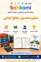 مشاوره تحصیلی مقطع ابتدایی (حضوری)