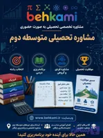 مشاوره تحصیلی متوسطه دوم (حضوری)