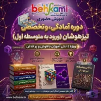 کلاس غیر حضوری آمادگی برای آزمون تیزهوشان ( ورود به متوسطه دوم )