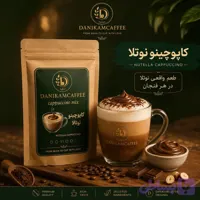 کاپوچینوفله با طعم نوتلا