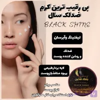 کرم ضد لک بلک شاین اصل