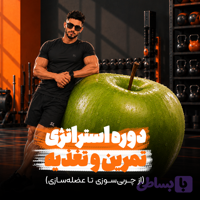 دوره استراتژی تمرین و تغذیه