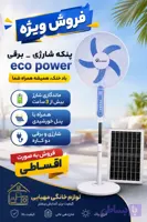 پنکه شارژی ایستاده اکوپاور مدل rc-188