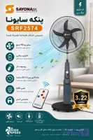 پنکه شارژی ایستاده سایونا مدل sfr2574