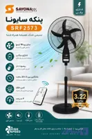 پنکه شارژی ایستاده سایونا مدل srf2573