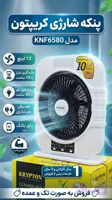 پنکه شارژی رومیزی کریپتون مدل knf6580