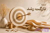 دوره تارگت رشد کُد 2