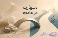 دوره مهارت در عادت کُد 4