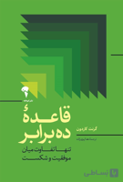 کتاب قاعده ده برابر (تفاوت میان موفقیت و شکست)