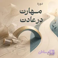 دوره مهارت در عادت کُد ۳