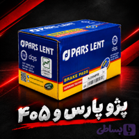 لنت جلو پژو پارس و ۴۰۵ ( پارس آبی )
