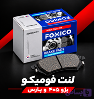 لنت جلو 405 و پژو پارس