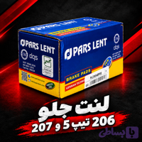 لنت جلو 206 تیپ ۵ و پژو ۲۰۷ و تارا