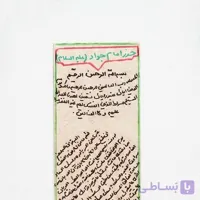 حرز امام جواد(ع) با کیف چرمی
