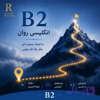 انگلیسی روان B2 | محبوبه رحیمی | آموزش زبان انگلیسی آنلاین