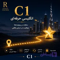 انگلیسی حرفه ای C1 | محبوبه رحیمی | آموزش زبان انگلیسی آنلاین