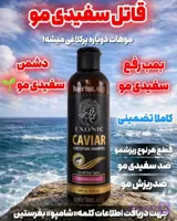 خرید شامپو خاویار اکسونیک فرانسه | مراقب از مو و قوی تر کردن تار مو و جلوگیری از شکستن مو