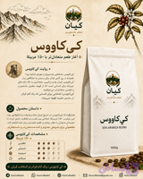 دانه قهوه برشته شده “کی‌کاووس” کیان ۵۰٪ عربیکا