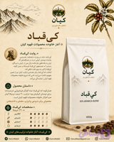 دانه قهوه برشته شده “کی‌قباد” کیان ۳۰٪ عربیکا