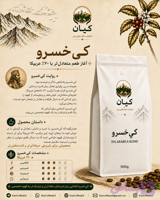 دانه قهوه برشته شده “کی‌خسرو” کیان ۷۰٪ عربیکا