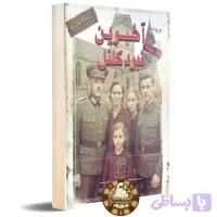 آخرین نبرد کلنل « جنگ جهانی دوم »