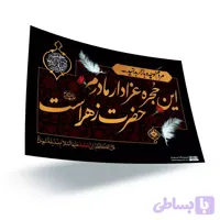 بسته 20 عددی پوستر رنگی گلاسه این حجره عزادار مادرم حضرت زهراست