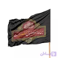 پرچم ساتن محرمی این خانه سیه پوش حسین است