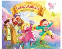 کتاب داستان ماجراهای تیا و نیا، تیا و نیا در سرزمین خورشید