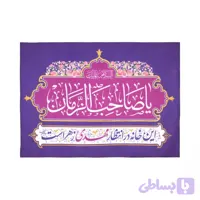 کتیبه پاناما با شعار این خانه در انتظار مهدی زهراست