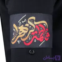 بازوبند مخملی یا فاطمه الزهرا