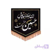 کتیبه مخمل پایین مثلثی با شعار این خانه سیه پوش حسین است.