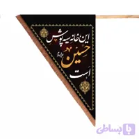 پرچم مثلثی دو طرفه با شعار این خانه سیه پوش حسین است