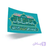 بسته 20 تایی پوستر گلاسه این خانه در انتظار مهدی زهراست