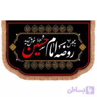 کتیبه مخمل افقی به مجلس روضه اباعبدالله خوش آمدید